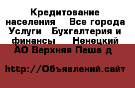 Кредитование населения. - Все города Услуги » Бухгалтерия и финансы   . Ненецкий АО,Верхняя Пеша д.